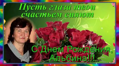 Открытка с днем рождения для Альбины - поздравляйте бесплатно на  otkritochka.net