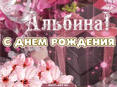 Открытки и картинки с Днем рождения Альбина