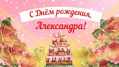 С Днем рождения, Александр Викторович!