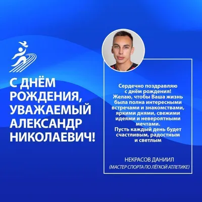 С днем рождения, Александр!