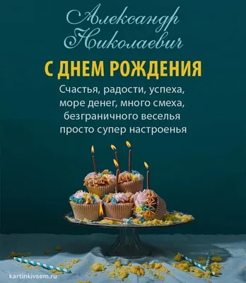 Открытки С Днем Рождения Александр Николаевич - красивые картинки бесплатно