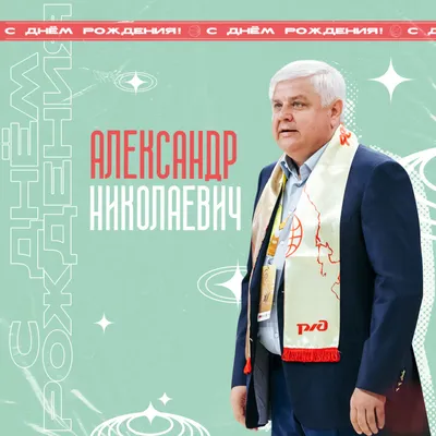 С Днем Рождения, Александр Николаевич Громов! 🎉 Желаем вам светлого и  радостного настроения, достижения новых интересных целей и… | Instagram