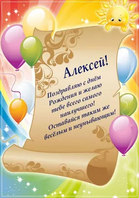 Стихи поздравления с Днем рождения Алексею ( 50 картинок) | С днем рождения,  Рождение, Имена