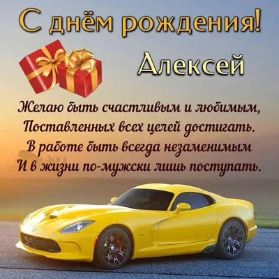 Открытка Алексею на день рождения со стихами и машиной