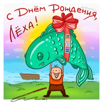 С днем рождения!