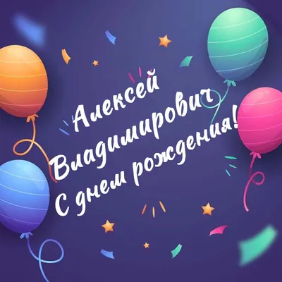 Поздравляем Алексея Юрьевича Русских с Днем рождения!
