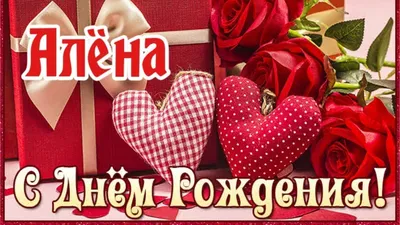 Праздничная, прикольная, женственная открытка с днём рождения Алене - С  любовью, Mine-Chips.ru