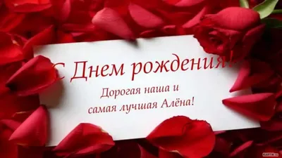 Картинка для поздравления с Днём Рождения Алене - С любовью, Mine-Chips.ru