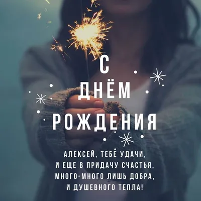 С Днём рождения, Алеша! (Оксана Киселева 7) / Стихи.ру