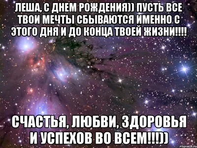 Стихи поздравления с Днем рождения Алексею ( 50 картинок) ⚡ Фаник.ру