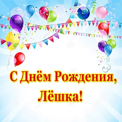 Красивые открытки на день рождения для Алексея, поздравления на открытках  для Алексея в день рождения 2023