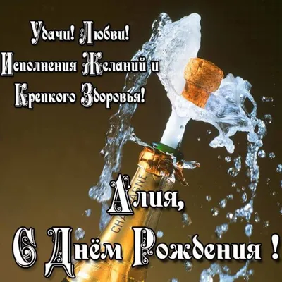 Алия, с днем рождения, поздравление в прозе — Бесплатные открытки и анимация