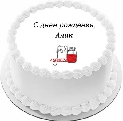 купить торт с днем рождения алик c бесплатной доставкой в Санкт-Петербурге,  Питере, СПБ