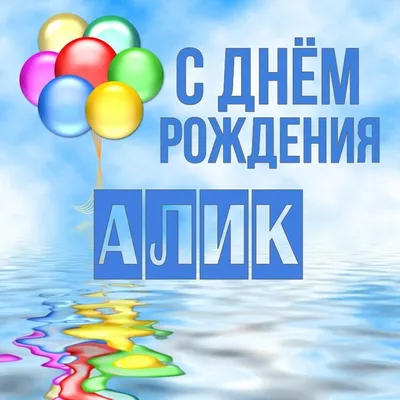 Открытка Алик С днём рождения.