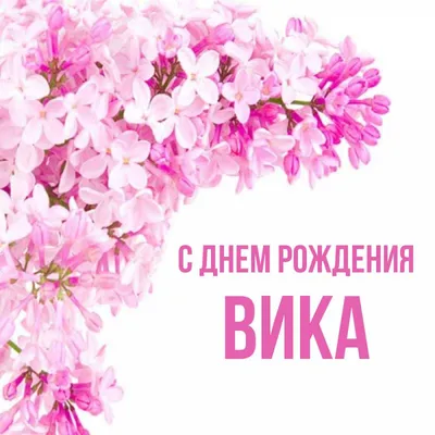 Открытка Викуля С днём рождения.