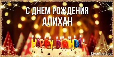 Молочная девочка для Алихана!!! Поздравляю с днём рождения!!!  💝🤩😘🥰🥳🧁🎂🍰 | Instagram