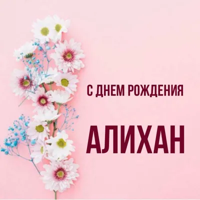 Кружка с именем Алихан - с днём рождения внутри | AliExpress