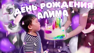 VLOG: День Рождения Алима! | Что Подарили Алиму? - YouTube