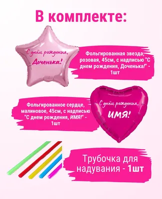 Звезда розовая и сердце малиновое, шары именные, фольгированные, с  надписями, для доченьки \"С днем рождения, Амелия!\", 2 шарика - купить в  интернет-магазине OZON с доставкой по России (1215933672)