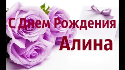Открытки с днём рождения Алина — скачать бесплатно в ОК.ру