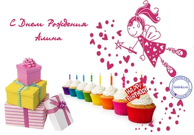 Картинка для поздравления с Днём Рождения женщине Алине - С любовью,  Mine-Chips.ru