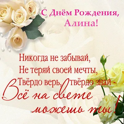 Подарить открытку с днём рождения Алине онлайн - С любовью, Mine-Chips.ru