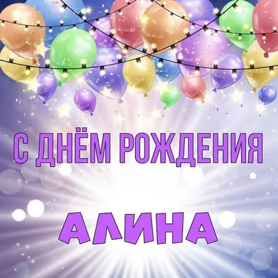 Алина, с днем рождения #алина #деньрождения #рек #рекомендации | TikTok