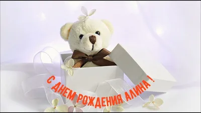 Открытки с Днем рождения Алине - Скачайте на Davno.ru