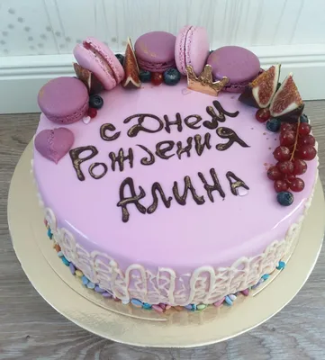 Открытки и картинки С Днём Рождения, Алина Дмитриевна!