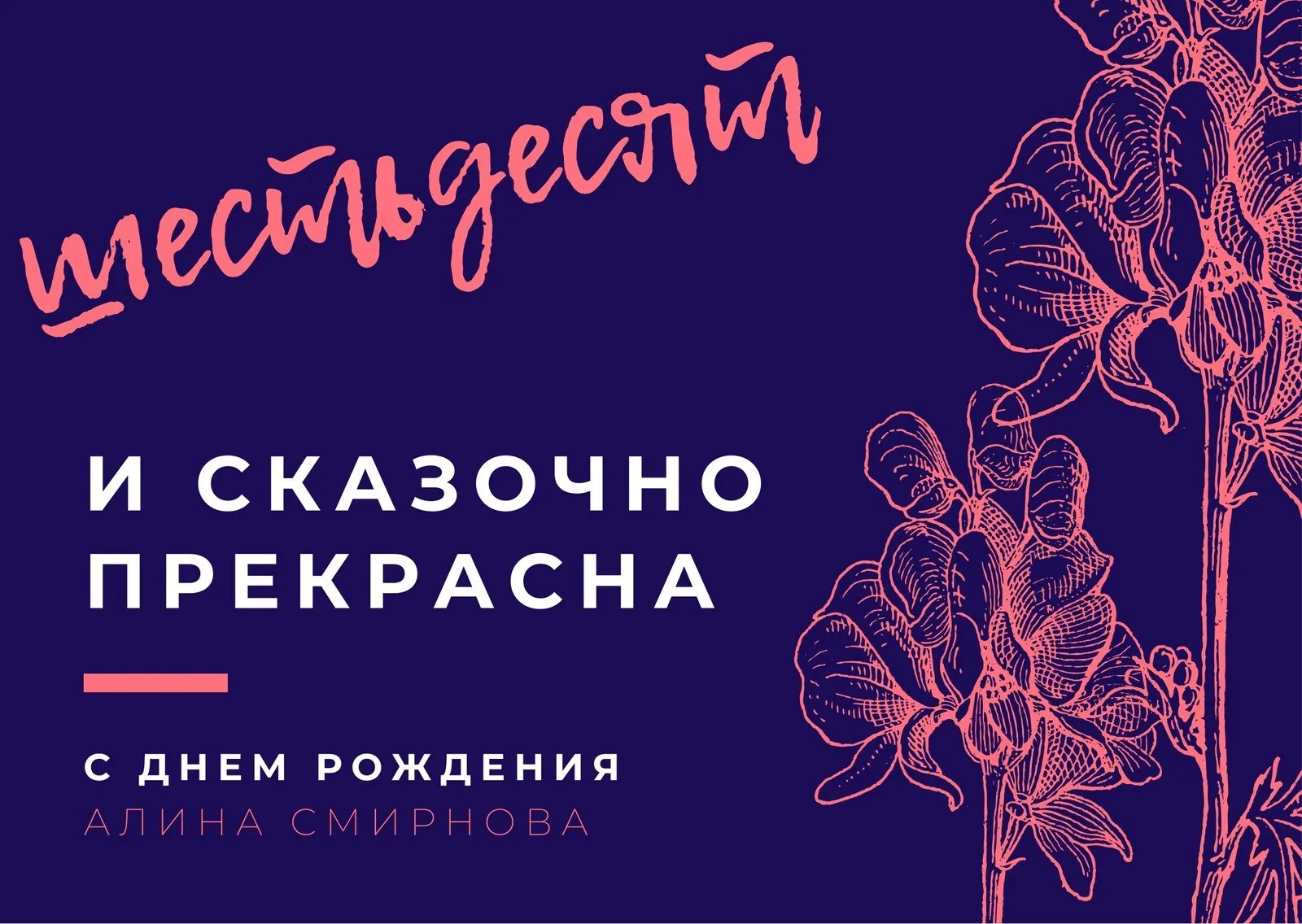 Открытка с днем рождения алина