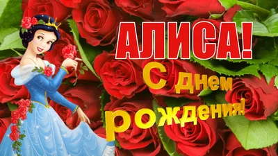 Праздничная, женская открытка с днём рождения для Алисы - С любовью,  Mine-Chips.ru