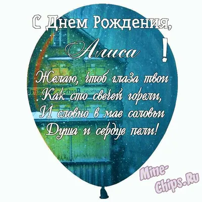 Алиса с днём рождения | С днем рождения, Рождение, Смешные счастливые дни  рождения