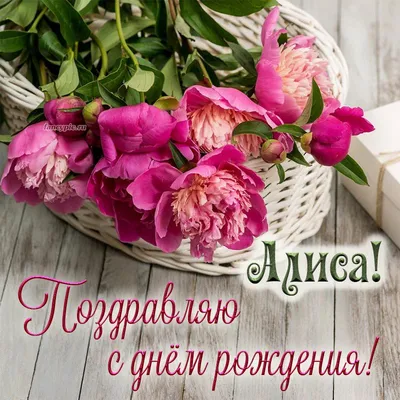 Праздничная, женская открытка с днём рождения Алисе - С любовью,  Mine-Chips.ru