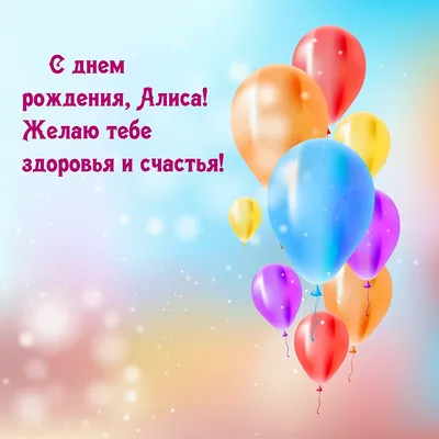 Открытка с днем рождения Алиса для девушки - поздравляйте бесплатно на  otkritochka.net