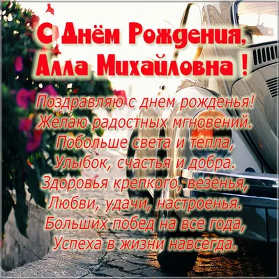 Открытки \"С Днем Рождения, Алла!\" (105 шт.)