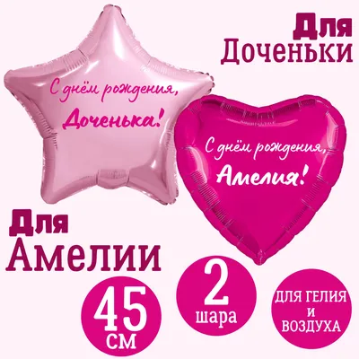Звезда розовая и сердце малиновое, шары именные, фольгированные, с  надписями, для доченьки \"С днем рождения, Таисия!\", 2 шарика - купить в  интернет-магазине OZON с доставкой по России (1215932736)