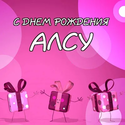 Поздравления с Днём Рождения Алсу 🌸 Стихи, от Путина (аудио) на телефон,  проза, открытки