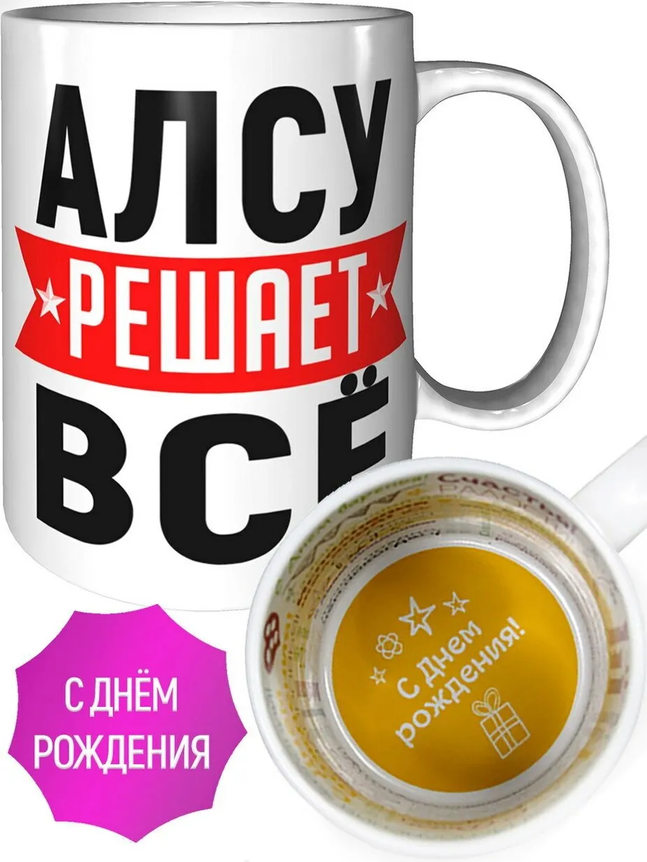 С днем рождения алсу картинки с пожеланиями