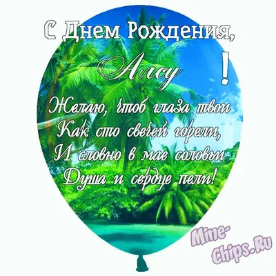 Праздничная, женская открытка с днём рождения Алсу - С любовью,  Mine-Chips.ru