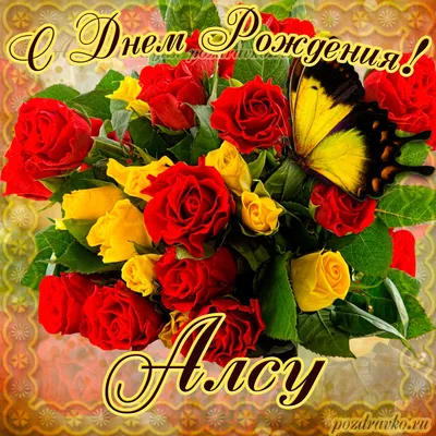 Картинка на День Рождения Алсу с букетом желтых и красных роз — скачать  бесплатно