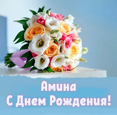 Открытка с днем рождения Амина (скачать бесплатно)