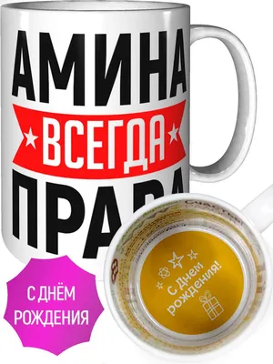 Поздравить с днём рождения картинкой со словами Амину - С любовью,  Mine-Chips.ru