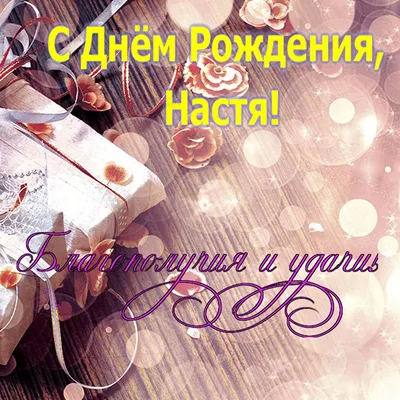 Уважаемая Анастасия Александровна! Поздравляем Вас с Днём рождения и желаем  всего самого доброго! | ВКонтакте