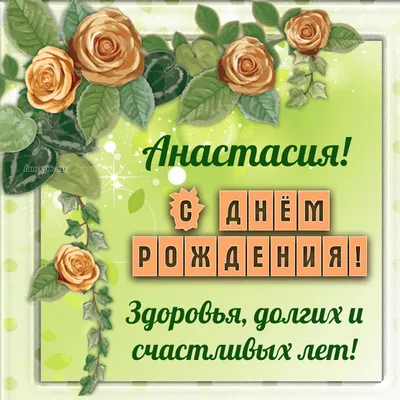 с днем рождения анастасия｜TikTok-Suche