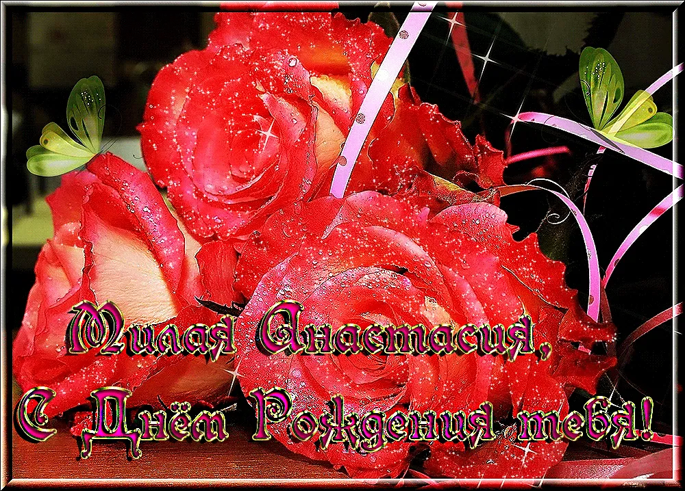 С Днем Рождения Настя Картинки