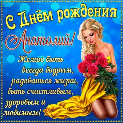 Подарить прикольную открытку с днём рождения Анатолию онлайн - С любовью,  Mine-Chips.ru