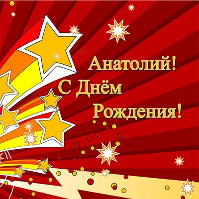 Анатолий! С днём рождения! Красивая открытка для Анатолия! Блестящая  открытка с тортом ОРЕО, цветами и нежными воздушными шариками.