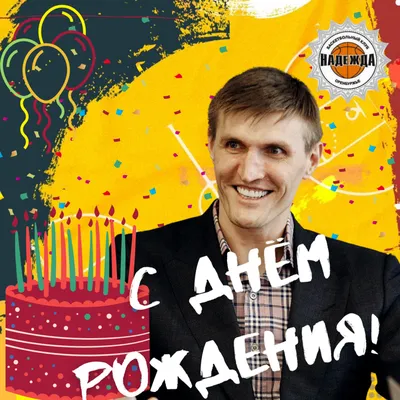 Картинки с днем рождения Андрей (100 фото) – Скачать бесплатно