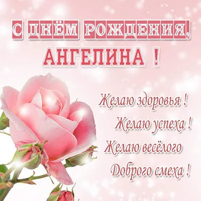 Картинка с поздравлением с днем рождения девочке Ангелине - поздравляйте  бесплатно на otkritochka.net