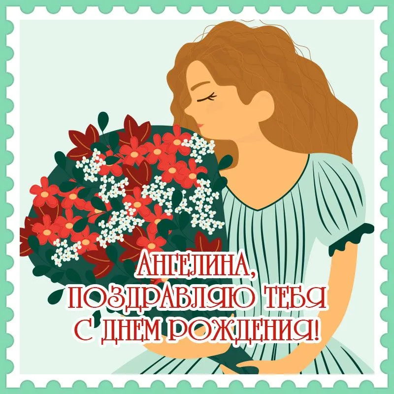 Фото С Днем Рождения Ангелина